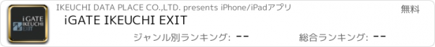 おすすめアプリ iGATE IKEUCHI EXIT