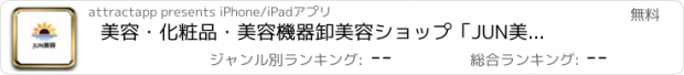 おすすめアプリ 美容・化粧品・美容機器卸　美容ショップ　「JUN美容」