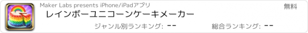 おすすめアプリ レインボーユニコーンケーキメーカー