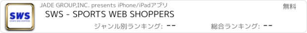 おすすめアプリ SWS - SPORTS WEB SHOPPERS