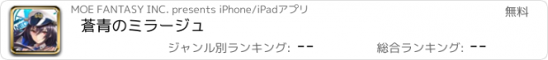 おすすめアプリ 蒼青のミラージュ