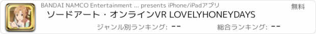 おすすめアプリ ソードアート・オンラインVR LOVELYHONEYDAYS