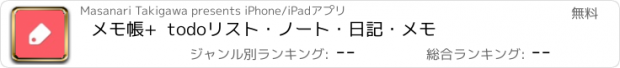 おすすめアプリ メモ帳+  todoリスト・ノート・日記・メモ