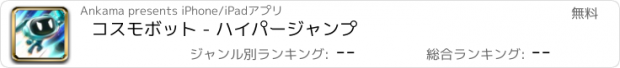 おすすめアプリ コスモボット - ハイパージャンプ