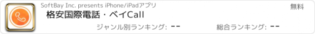 おすすめアプリ 格安国際電話・ベイCall