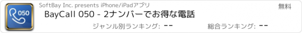 おすすめアプリ BayCall 050 - 2ナンバーでお得な電話