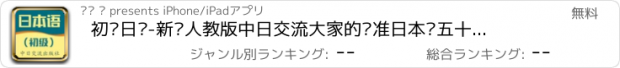 おすすめアプリ 初级日语-新编人教版中日交流大家的标准日本语五十音图单词口语