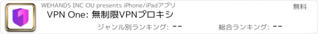 おすすめアプリ VPN One: 無制限VPNプロキシ