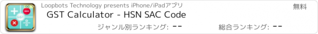 おすすめアプリ GST Calculator - HSN SAC Code