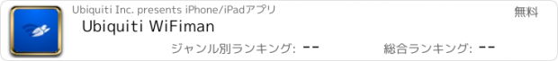 おすすめアプリ Ubiquiti WiFiman