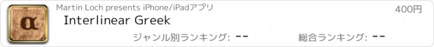 おすすめアプリ Interlinear Greek