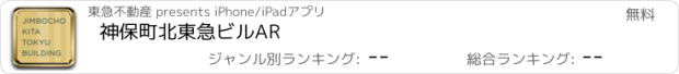 おすすめアプリ 神保町北東急ビルAR