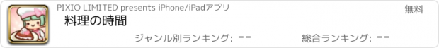 おすすめアプリ 料理の時間