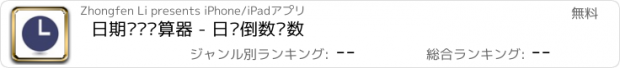 おすすめアプリ 日期时间计算器 - 日历倒数计数