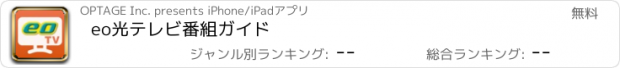 おすすめアプリ eo光テレビ番組ガイド