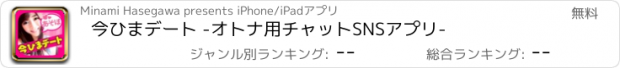 おすすめアプリ 今ひまデート -オトナ用チャットSNSアプリ-