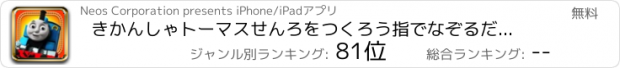 おすすめアプリ きかんしゃトーマスせんろをつくろう指でなぞるだけの簡単ゲーム