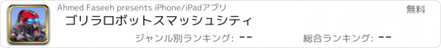 おすすめアプリ ゴリラロボットスマッシュシティ