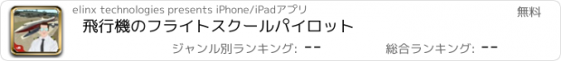 おすすめアプリ 飛行機のフライトスクールパイロット