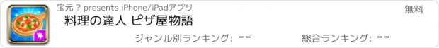 おすすめアプリ 料理の達人 ピザ屋物語