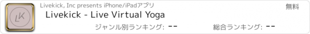 おすすめアプリ Livekick - Live Virtual Yoga