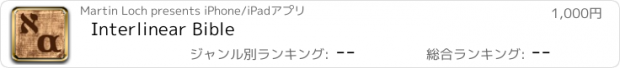 おすすめアプリ Interlinear Bible