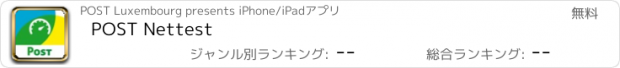 おすすめアプリ POST Nettest