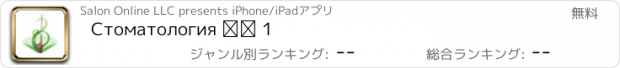 おすすめアプリ Стоматология № 1