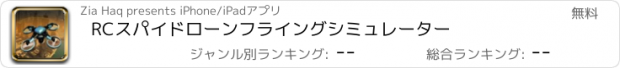 おすすめアプリ RCスパイドローンフライングシミュレーター