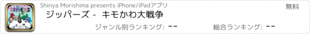 おすすめアプリ ジッパーズ -  キモかわ大戦争