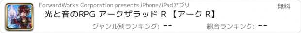 おすすめアプリ 光と音のRPG アークザラッド R 【アーク R】