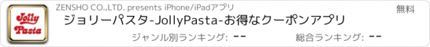 おすすめアプリ ジョリーパスタ-JollyPasta-お得なクーポンアプリ