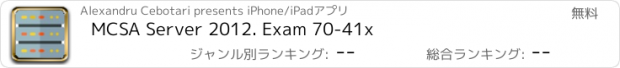 おすすめアプリ MCSA Server 2012. Exam 70-41x