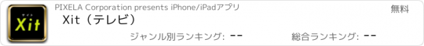 おすすめアプリ Xit（テレビ）