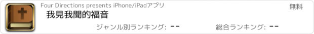 おすすめアプリ 我見我聞的福音