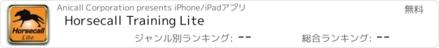 おすすめアプリ Horsecall Training Lite