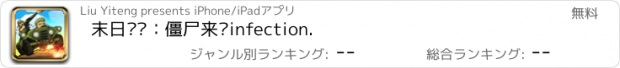 おすすめアプリ 末日战车：僵尸来临infection.