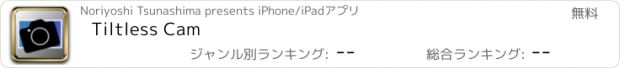 おすすめアプリ Tiltless Cam