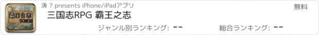 おすすめアプリ 三国志RPG 霸王之志