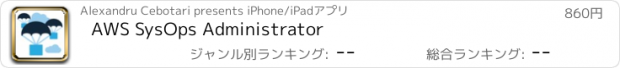 おすすめアプリ AWS SysOps Administrator