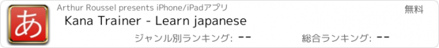 おすすめアプリ Kana Trainer - Learn japanese