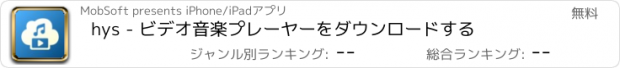 おすすめアプリ hys - ビデオ音楽プレーヤーをダウンロードする