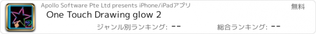 おすすめアプリ One Touch Drawing glow 2