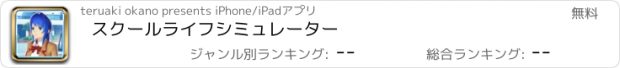 おすすめアプリ スクールライフシミュレーター