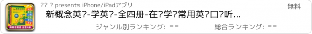 おすすめアプリ 新概念英语-学英语-全四册-在线学习常用英语口语听力单词大全