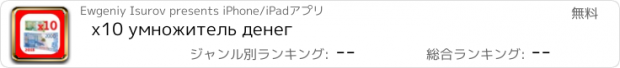 おすすめアプリ х10 умножитель денег
