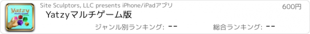 おすすめアプリ Yatzyマルチゲーム版