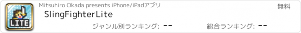 おすすめアプリ SlingFighterLite