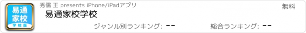 おすすめアプリ 易通家校学校