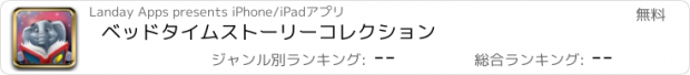 おすすめアプリ ベッドタイムストーリーコレクション